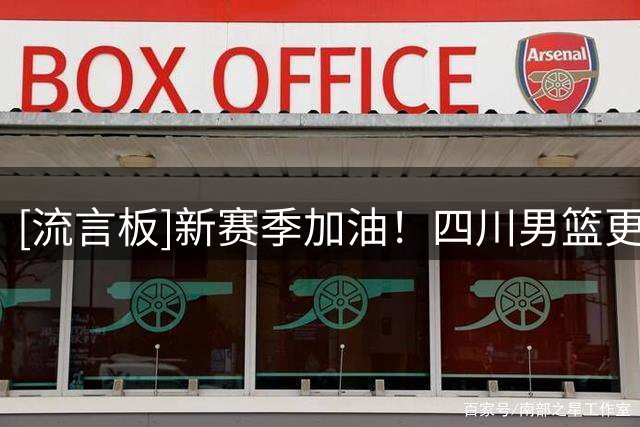 [流言板]新赛季加油！四川男篮更新社媒，分享球队片段